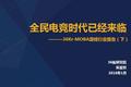 全民电竞时代 | MOBA游戏研究报告（下）