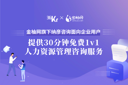 36氪暖冬计划丨金柚网1V1人资管理咨询服务帮助企业平稳渡过危急时刻