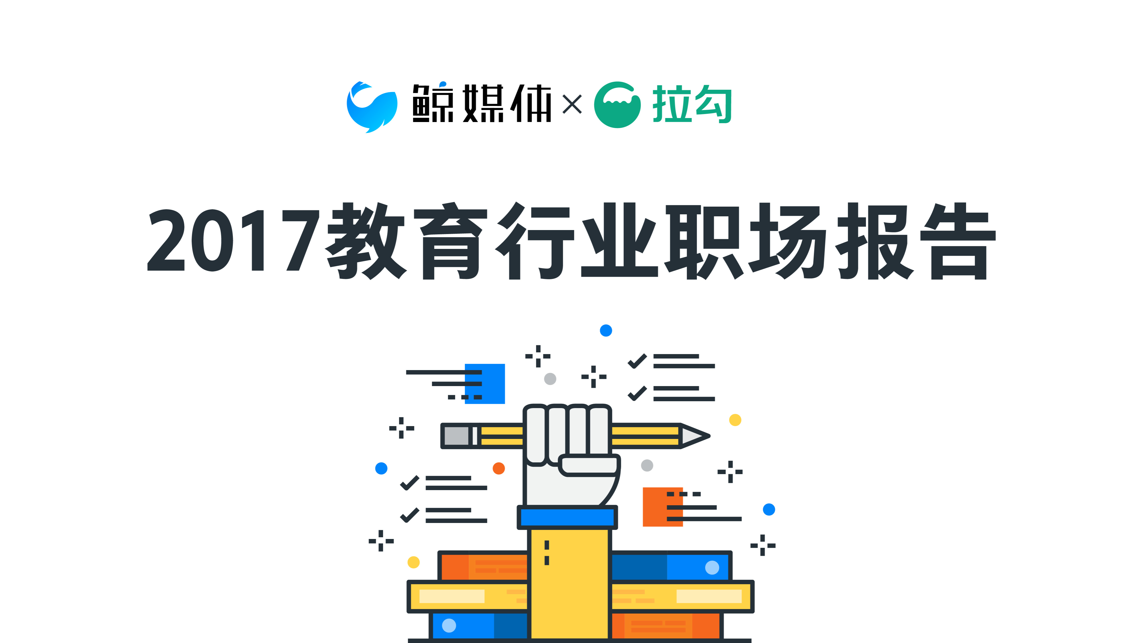 2017教育行业职场报告：人才需求大于供给，薪酬福利哪家强？