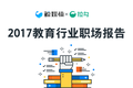 2017教育行业职场报告：人才需求大于供给，薪酬福利哪家强？