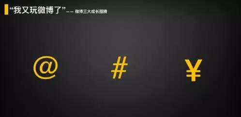 微博“二次崛起”亲历者讲述背后的诸多第一次