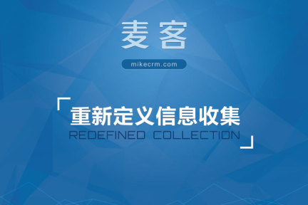 麦客MikeCRM获红杉资本400万美金A轮融资，二版产品致力于帮助企业解决大规模联系人的分层管理