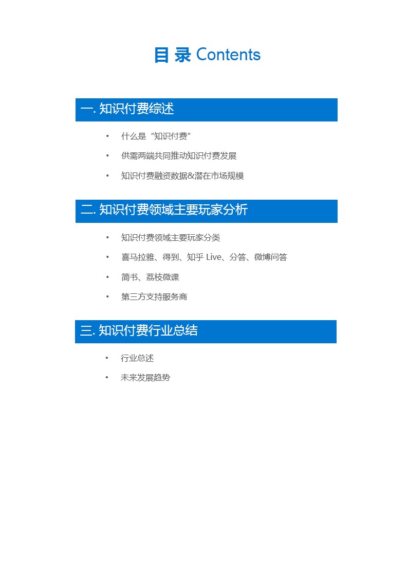 知识付费领域研究报告