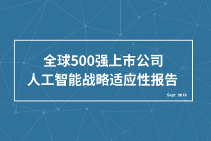 17个行业，145家公司，纵览500强落地人工智能的成与败