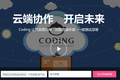 Coding 获千万美元级 B 轮融资，加速在线开发平台搭建
