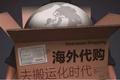 代购彷徨，《电商法》指路