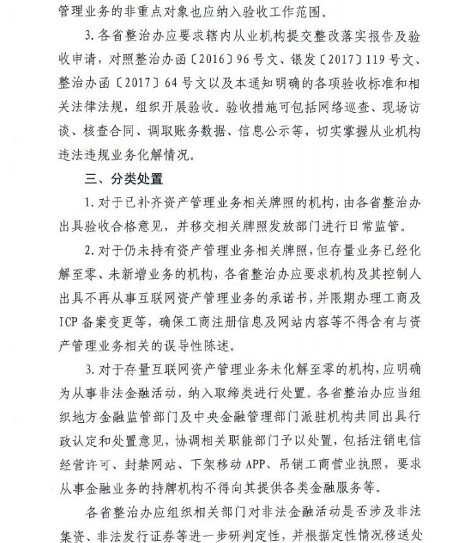 互联网资管产品遭严打，非法业务6月底前须清零