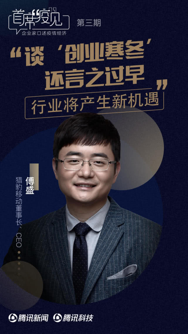 猎豹移动傅盛：“创业寒冬”的说法还言之过早