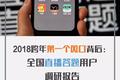 全国直播答题用户调研报告：近八成用户接受广告，其中二线女性用户更爱答题