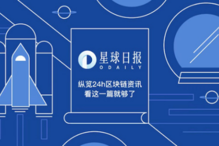 星球日报 | 国家信息中心副主任朱幼平：从摩根大通稳定币看 2019 或是链改；分析师：断言熊市终结为时尚早