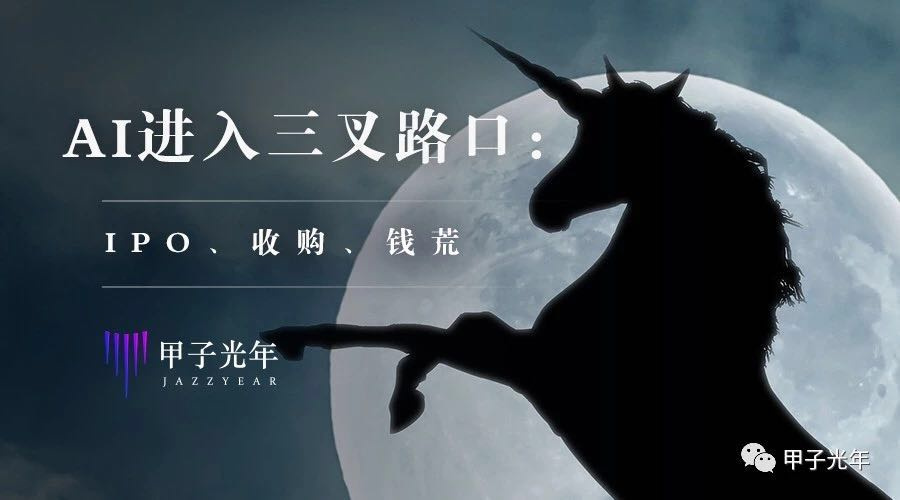 AI进入“三岔路口”：IPO、收购、钱荒