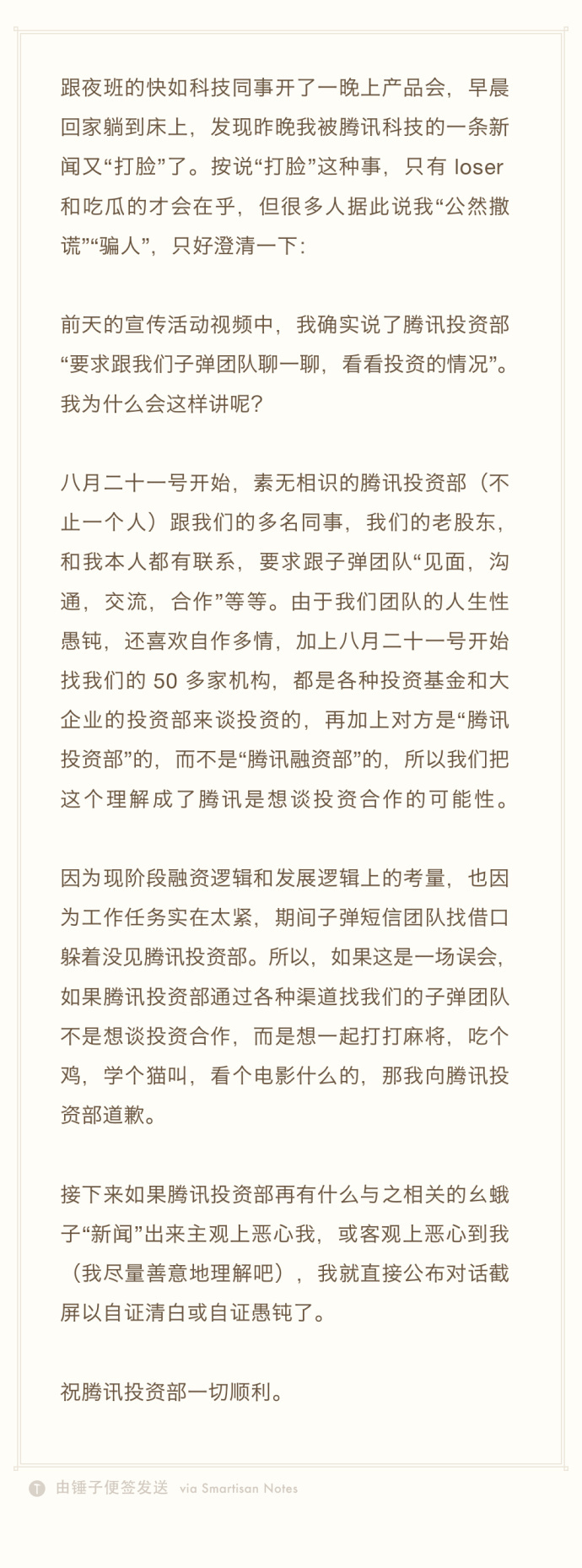 子弹短信遭遇“罗生门”：腾讯战投部否认欲投资，罗永浩称是误会愿道歉