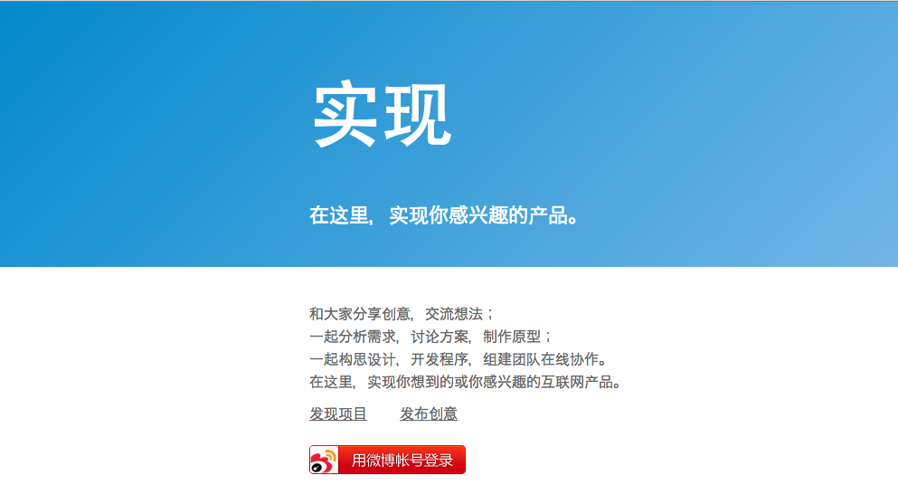 在社区的基础上搭建社会化协作平台，实现网想通过众筹的方式帮你实现产品梦