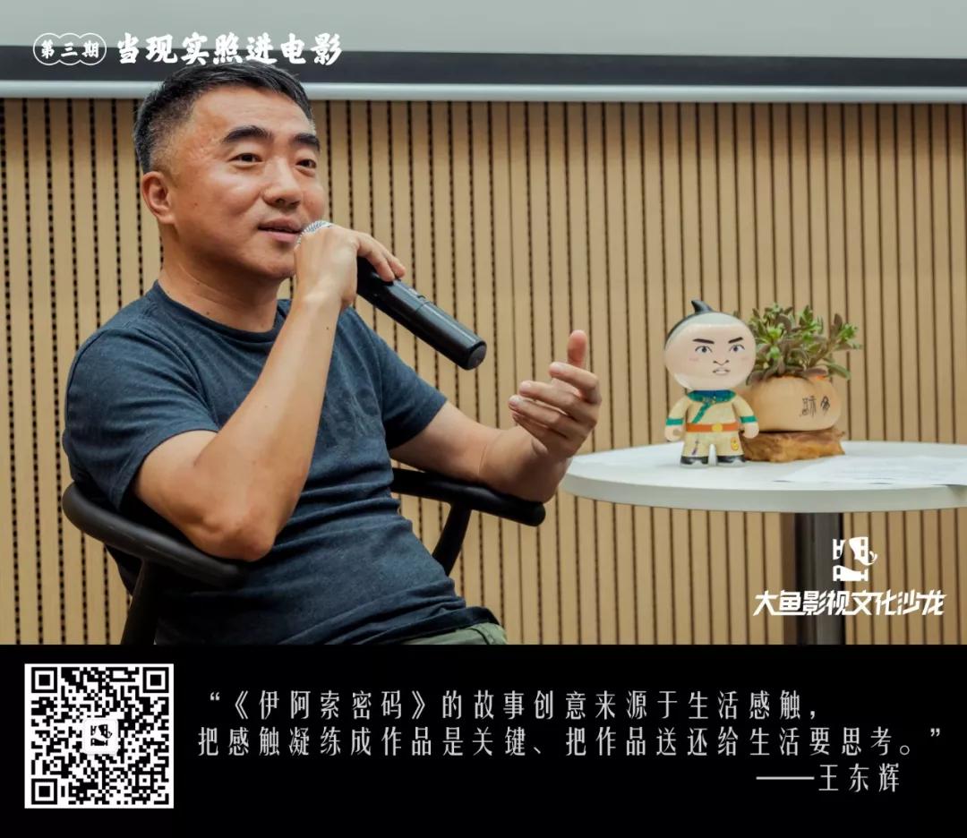 王东辉:社会问题要落到电影人物身上