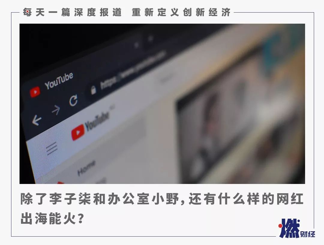 火在youtube上的中国网红 详细解读 最新资讯 热点事件 36氪