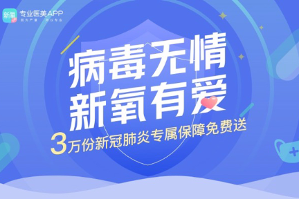 线下危机线上支援 新氧科技宣布为中国医美机构提供超2000万补贴