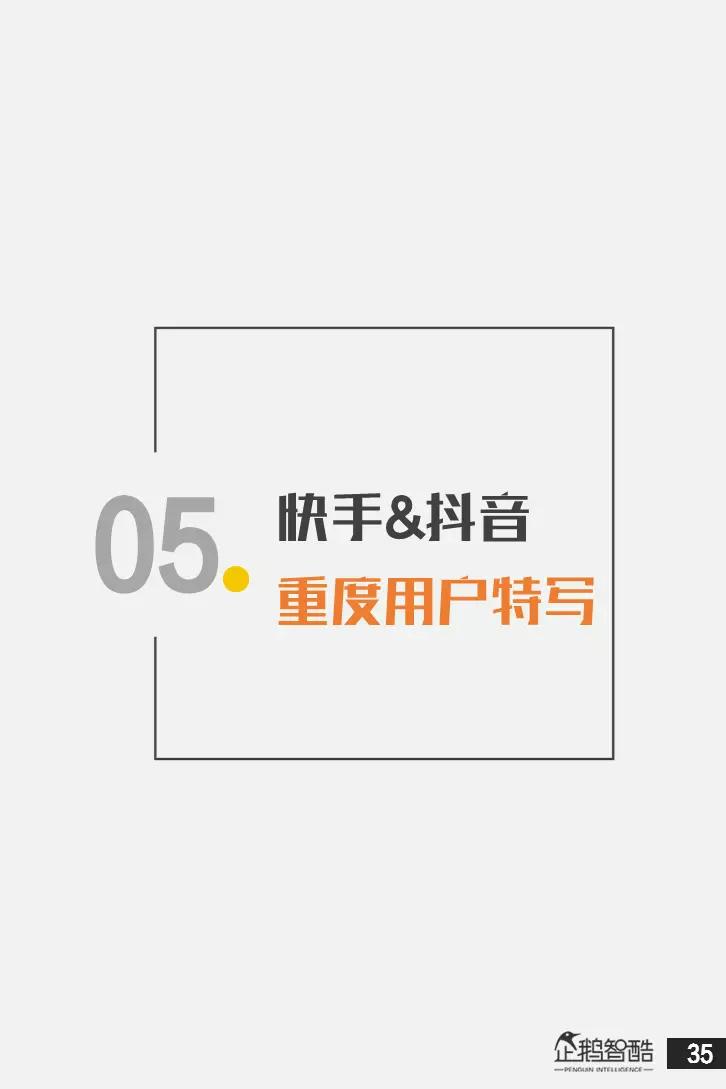 亿级新用户红利探秘：抖音&快手用户研究报告