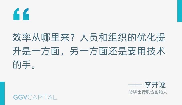 哈啰出行李开逐：用技术跑赢共享经济下半场