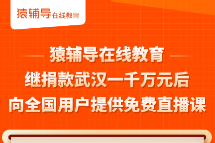 继捐款武汉一千万元后 猿辅导公司向全国用户提供免费直播课