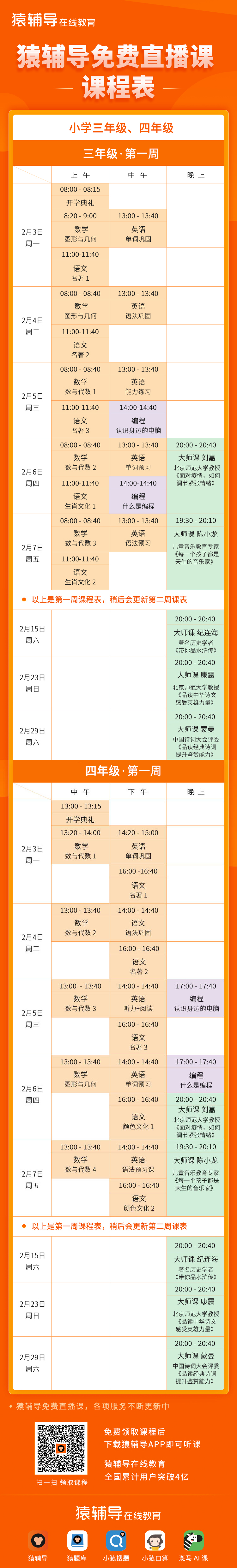 猿辅导免费直播课课表发布 2月3日正式开课