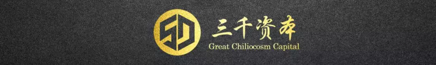 新资本 | 寒冬加码文娱动漫赛道，「三千资本」正全仓布局泛娱乐产业链