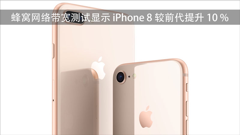 Iphone 8 蜂窝网络下载速度 比上一代快10 详细解读 最新资讯 热点事件 36氪