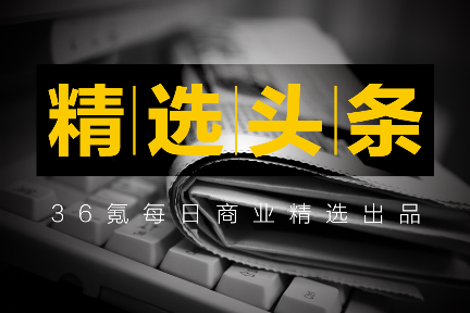 精选头条丨Uber网约车业务盈利；黑莓告别手机市场；谷歌财报不及预期