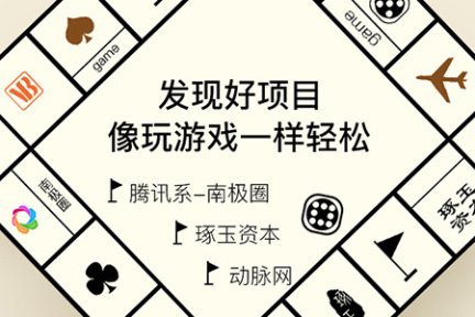 创投助手融资季 | 发现好项目，像玩游戏一样简单，Game on！