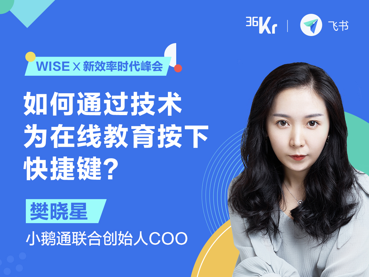 小鹅通联合创始人兼COO樊晓星：如何通过技术，为在线教育按下快捷键？ | 2020 WISE x 新效率时代峰会