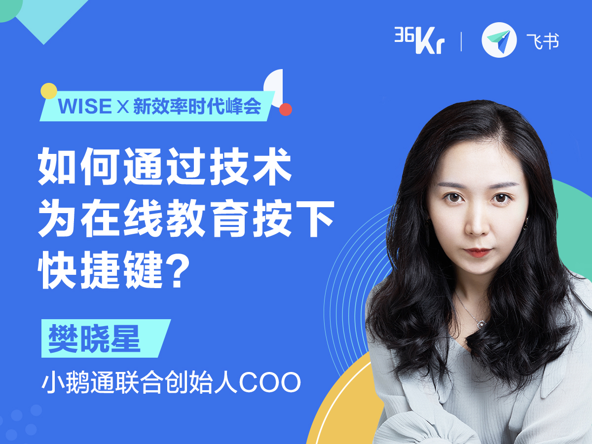 小鹅通联合创始人兼COO樊晓星：如何通过技术，为在线教育按下快捷键？ | 2020 WISE x 新效率时代峰会