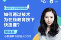 小鹅通联合创始人兼COO樊晓星：如何通过技术，为在线教育按下快捷键？ | 2020 WISE x 新效率时代峰会