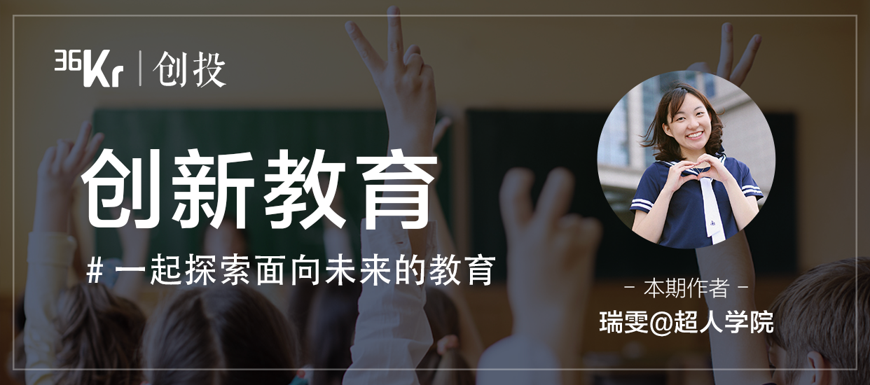 曾获字节跳动和好未来投资，首所颠覆性互联网大学Minerva的最新动态｜36氪创新教育系列