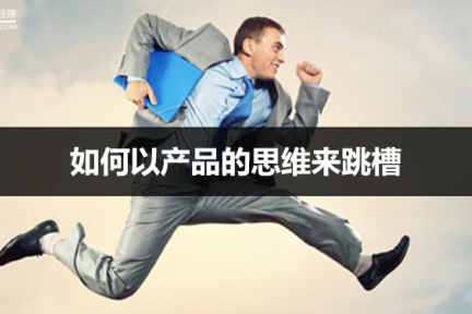 如何以产品的思维来跳槽