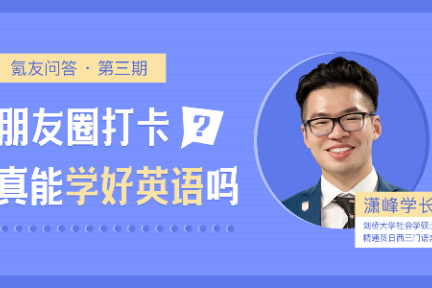 氪友问答第3期：朋友圈打卡，真能学好英语吗？