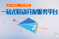 AppCan 获一亿人民币 B 轮融资，移动应用引擎开源并将涉足硬件