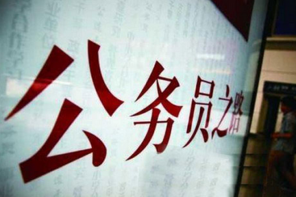 比高考竞争更激烈，看腰果公考如何活跃公务员市场
