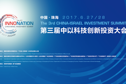 继北京和特拉维夫后，第三届“中以科技创新投资大会”将于6月底在珠海举行