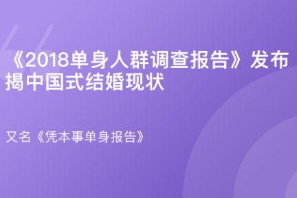 珍爱网发布 18单身人群调查报告 揭中国式结婚现状 8月16日 详细解读 最新资讯 热点事件 36氪