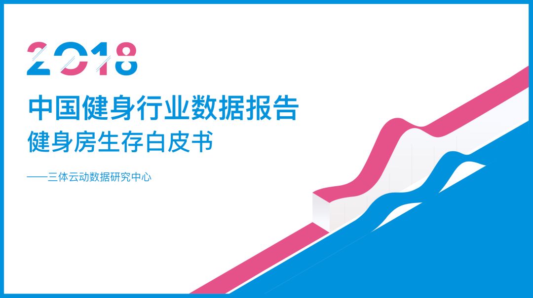 2018中国健身行业数据报告：9大版块195个数据详解中国健身行业