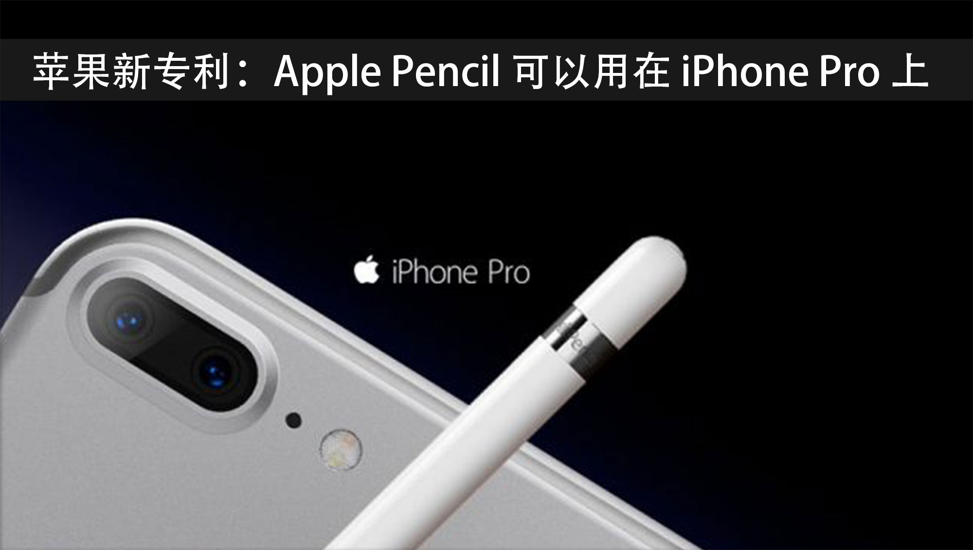 苹果新专利：Apple Pencil 可以用在下一代 iPhone 上