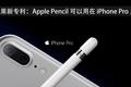 苹果新专利：Apple Pencil 可以用在下一代 iPhone 上