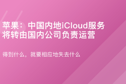 「iCloud服务将转由国内公司负责运营·谈资」1月10日