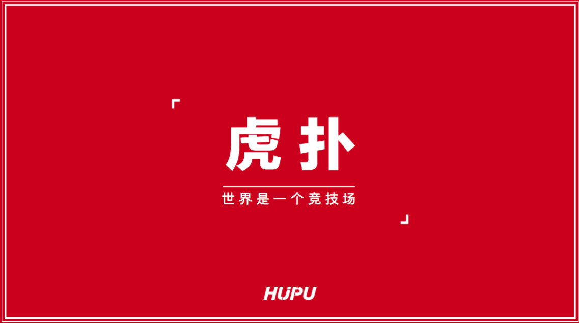 36氪获悉,虎扑完成总额为6.18亿元的融资,由中金公司领投.