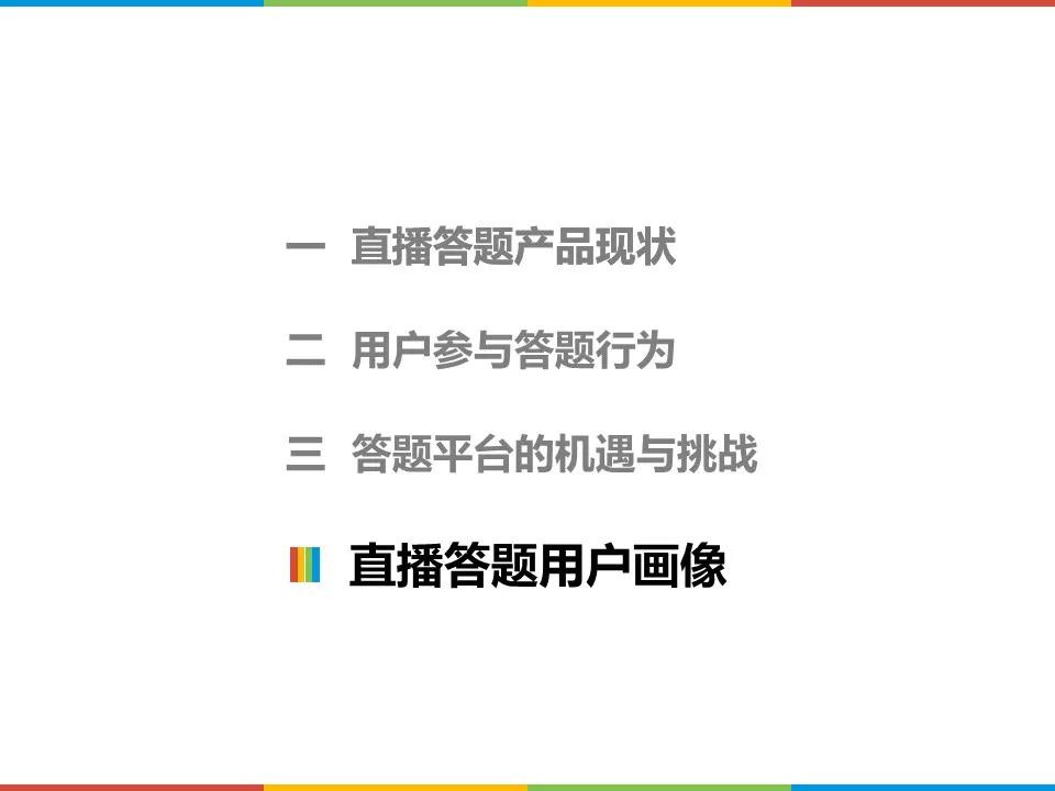 活跃在直播答题一线的受众，究竟是一群什么样的人？