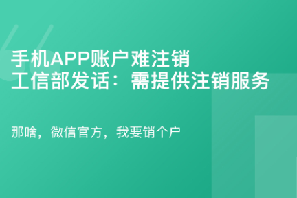 「工信部：App需提供注销服务·谈资」1月4日