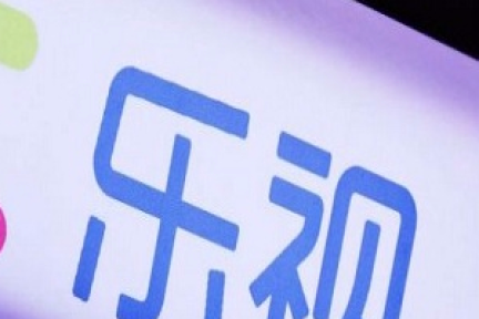 乐视移动欠3亿多元用易到股份来抵，银禧科技子公司化解债务难题