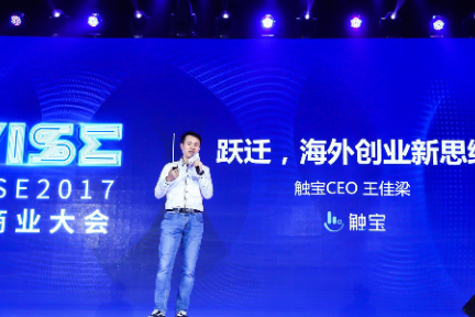 触宝王佳梁：如何实现跃迁是海外创业的新思路 | WISE 2017新商业大会