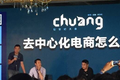 【Chuang大会】口袋购物王珂：微店是一周做出来的产品