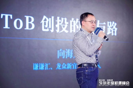 龙众新宜基金向海龙：TO B创业从写BP开始就应该懂得怎么赚钱