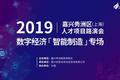 加快智能制造产业发展 嘉兴秀洲区现场点评7家企业路演